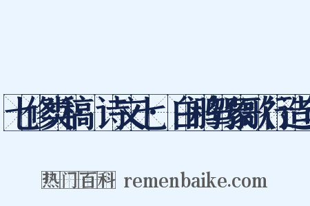 七修类稿·诗文七·白鹇驾象歌行造句是什么意思的图片